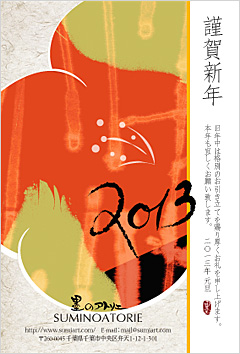 年賀2013